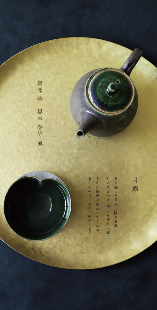 <次回企画展> 奥澤華・黒木泰等 展 〜 月露