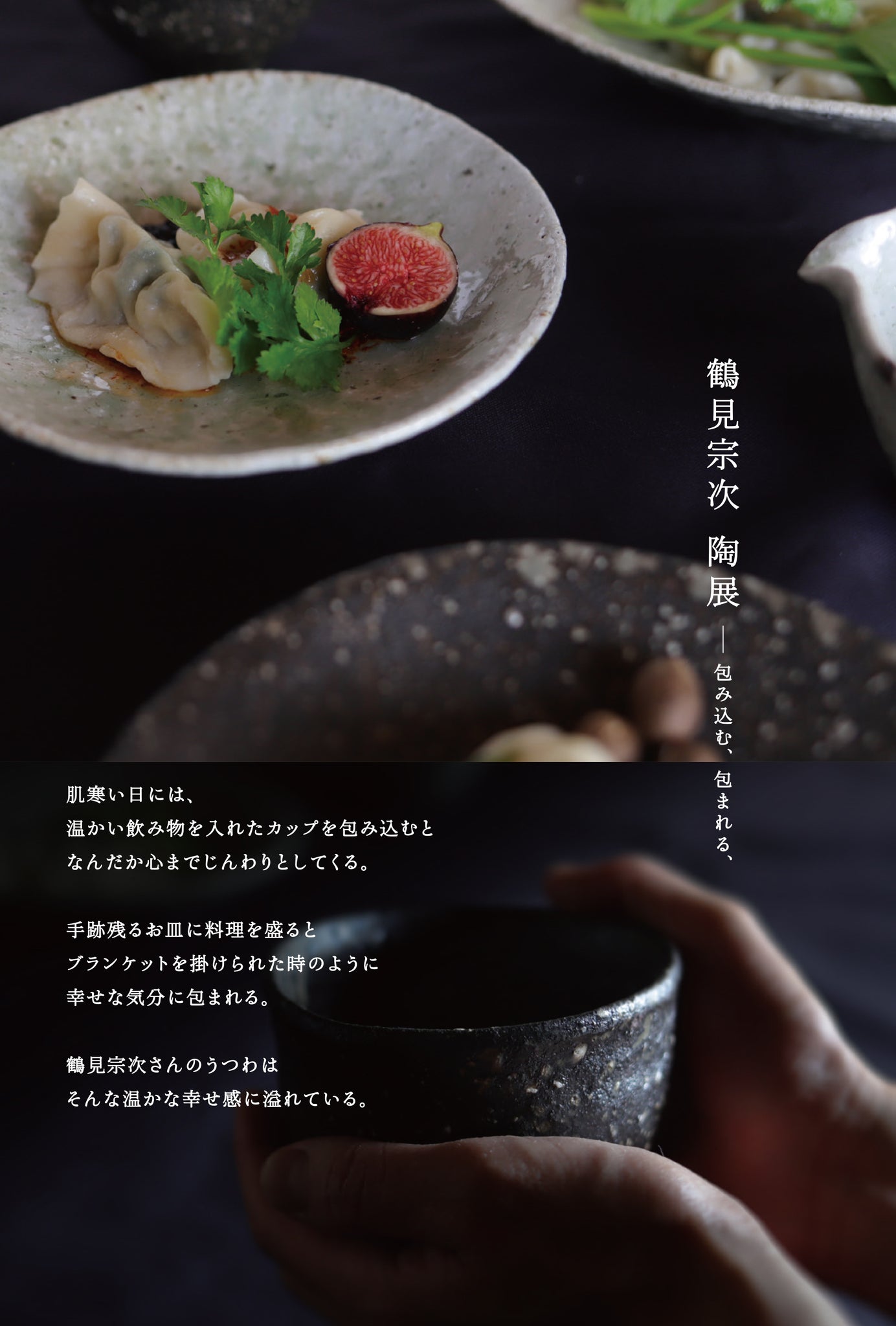 鶴見宗次　陶展　包み込む、包まれる