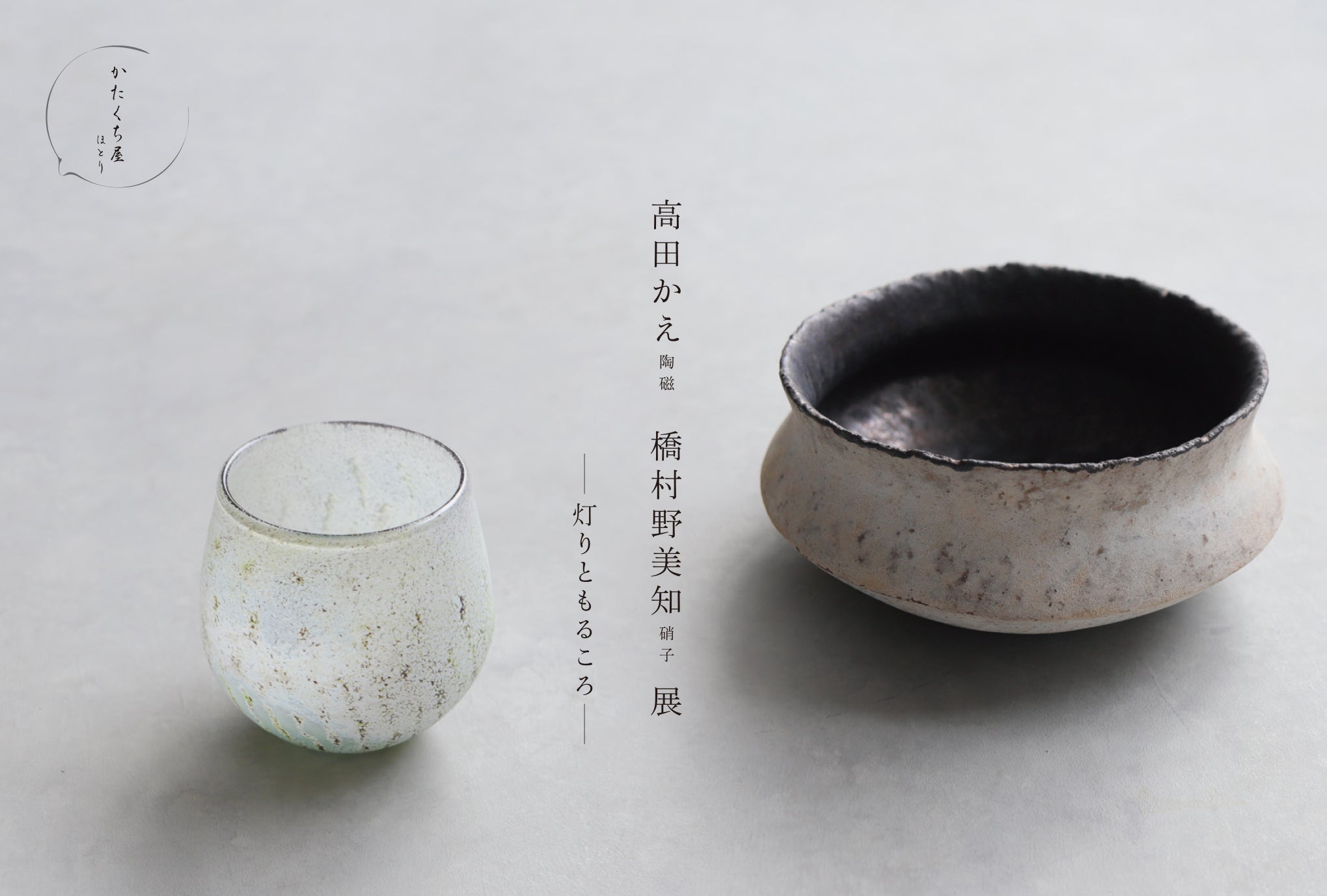 <次回企画展> 高田かえ　橋村野美知 展 　-　灯りともるころ