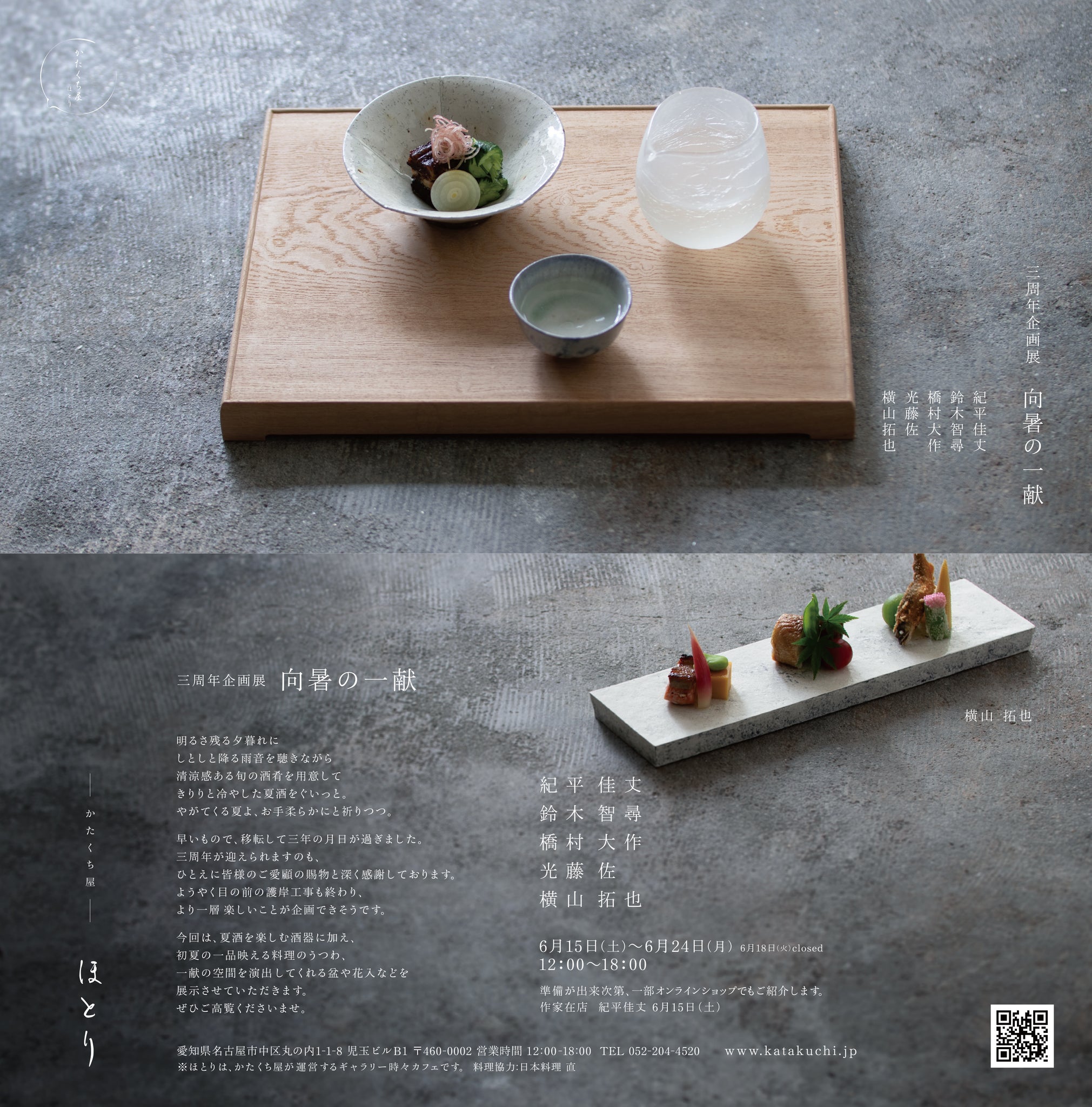 <次回企画展>　三周年企画展 　向暑の一献
