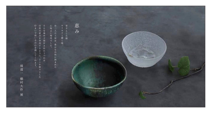 <次回企画展> 境道一・橋村大作 展