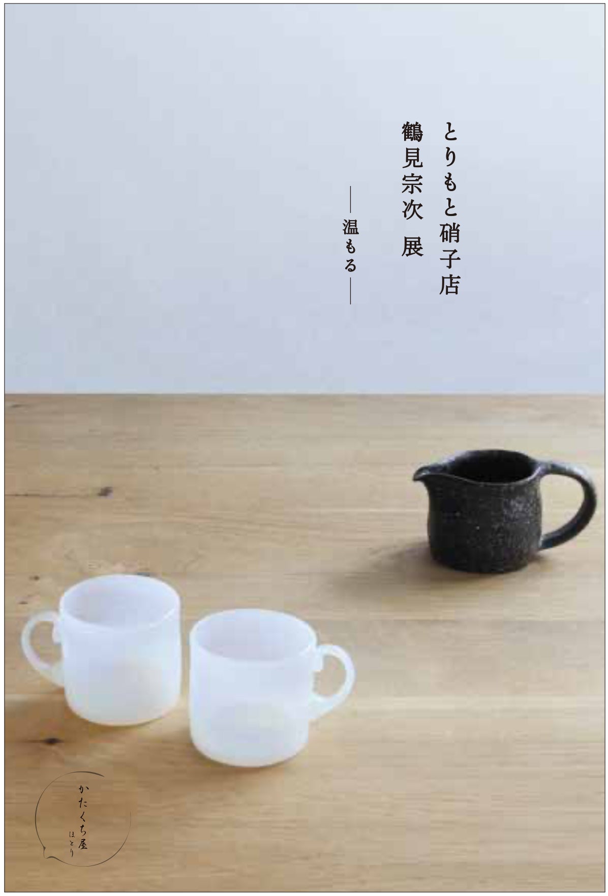 <次回企画展> とりもと硝子店・鶴見宗次 展 〜 温もる