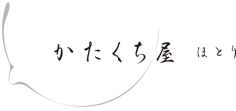 片口の店 かたくち屋。愛知県名古屋市で運営する店舗と通販サイトで佇まいの美しい片口を中心に手仕事のうつわをご紹介。盛り鉢、酒器、花器など使い方様々に。その他ピッチャーなど口のあるうつわ、ぐいのみ、マグ、ミルクパン、すり鉢、お盆、一輪挿しなど店主が美しいと思ったうつわもご紹介しております。
